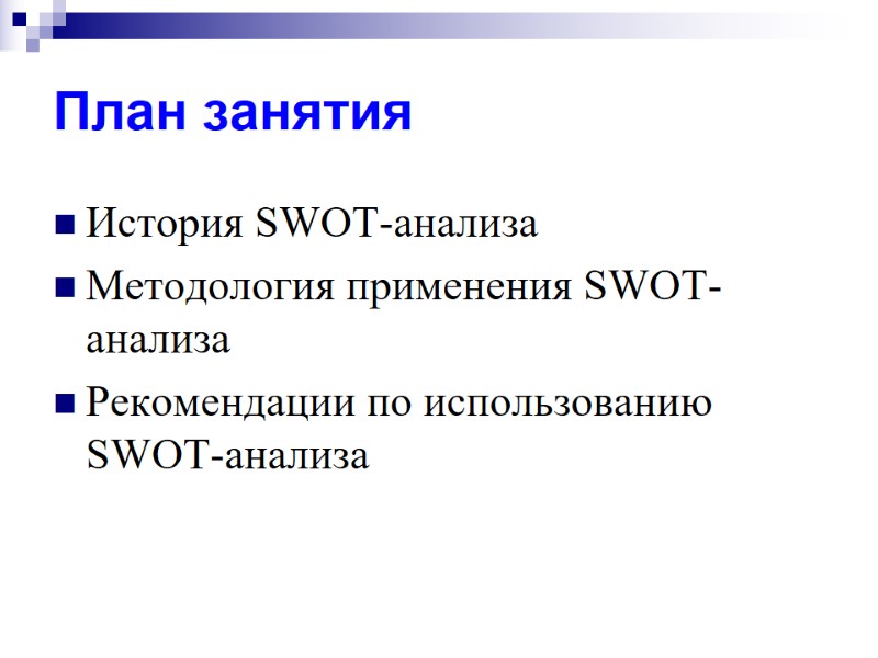 План занятия  История SWOT-анализа  Методология применения SWOT-анализа Рекомендации по использованию SWOT-анализа